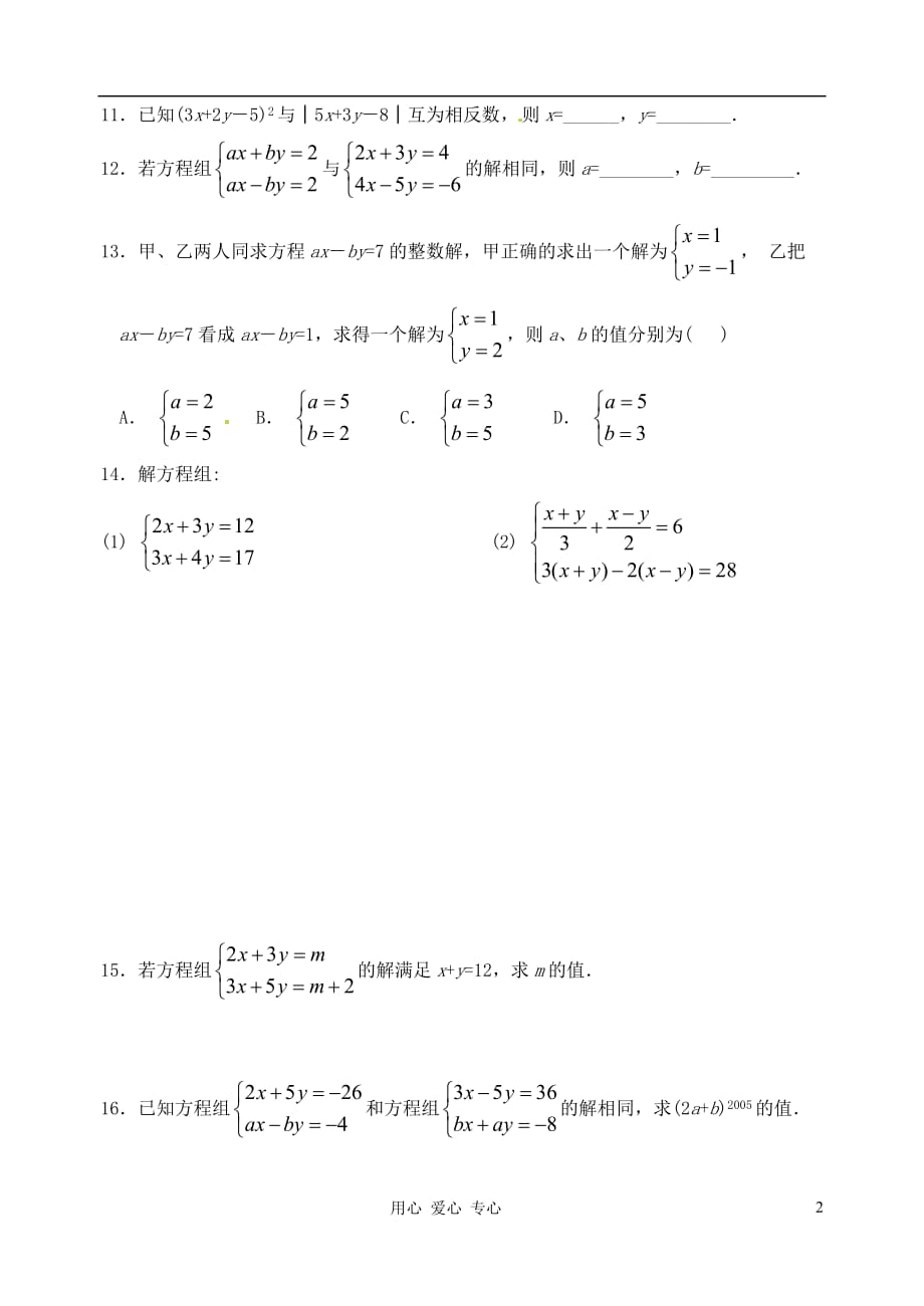 湖北省武汉市华中农业大学附属中学七年级数学《8.2消元》同步练习.doc_第2页