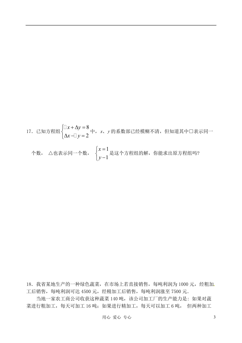 湖北省武汉市华中农业大学附属中学七年级数学《8.2消元》同步练习.doc_第3页