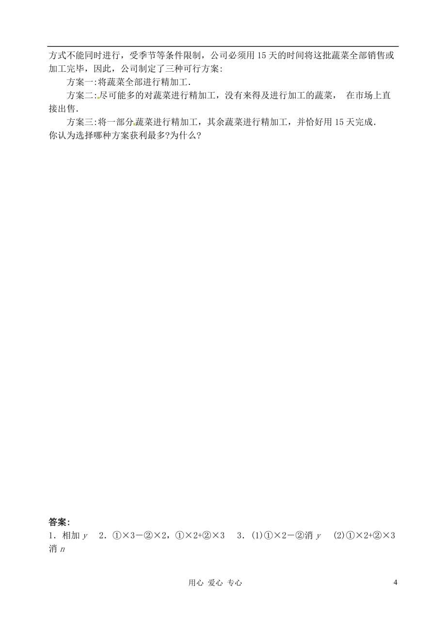 湖北省武汉市华中农业大学附属中学七年级数学《8.2消元》同步练习.doc_第4页