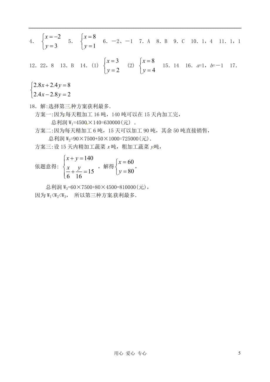 湖北省武汉市华中农业大学附属中学七年级数学《8.2消元》同步练习.doc_第5页