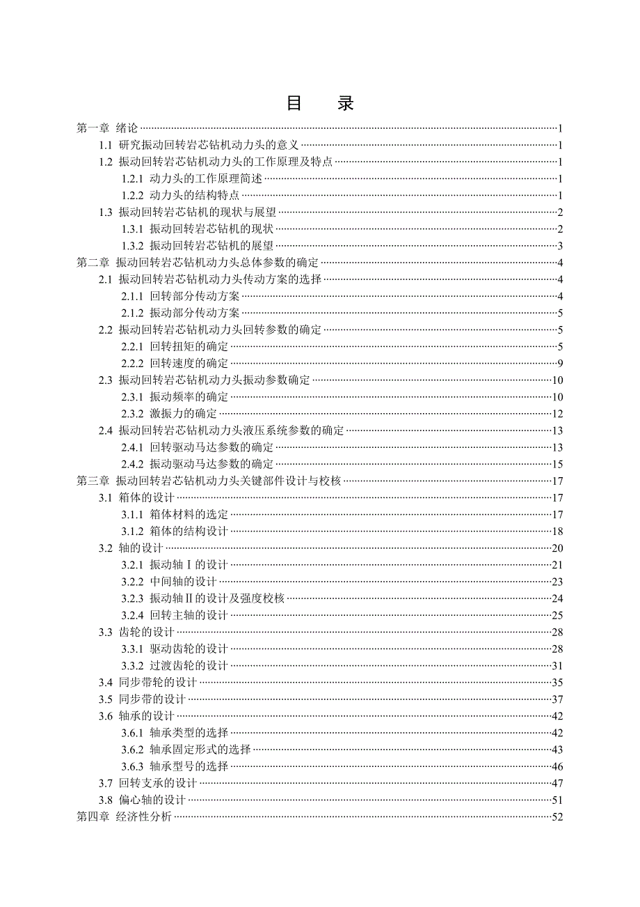 《振动回转岩芯钻机动力头设计》-公开DOC·毕业论文_第4页