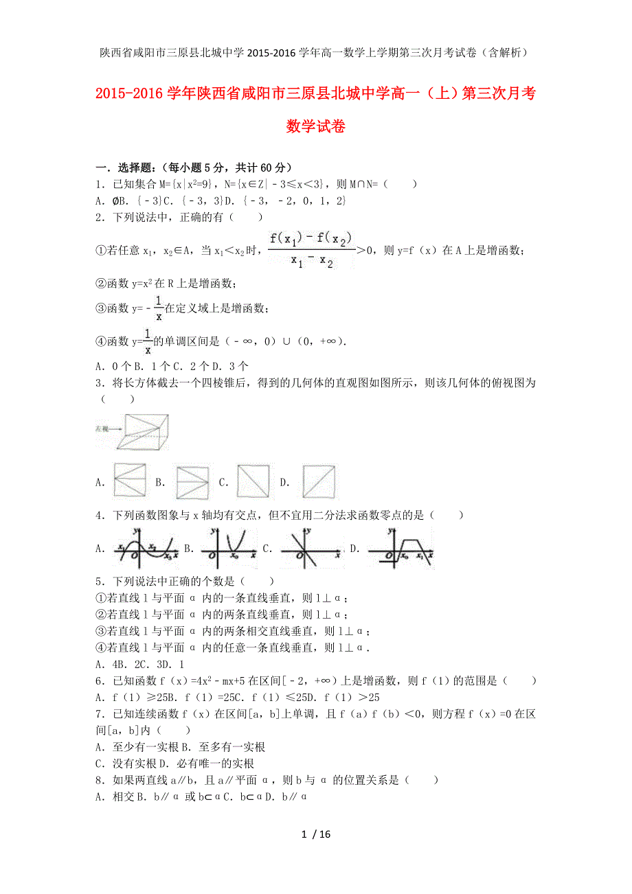 陕西省咸阳市三原县北城中学高一数学上学期第三次月考试卷（含解析）_第1页