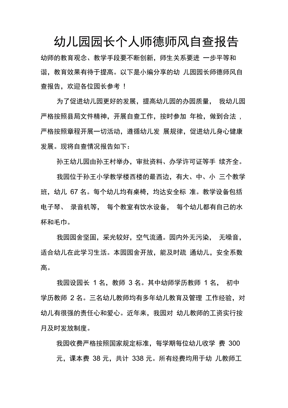 202X年幼儿园园长个人师德师风自查报告_第1页