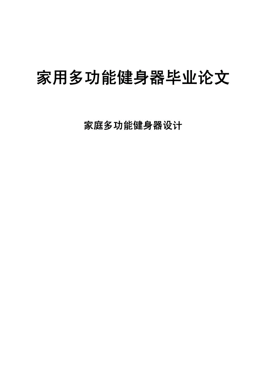 家用多功能健身器毕业论文_第1页