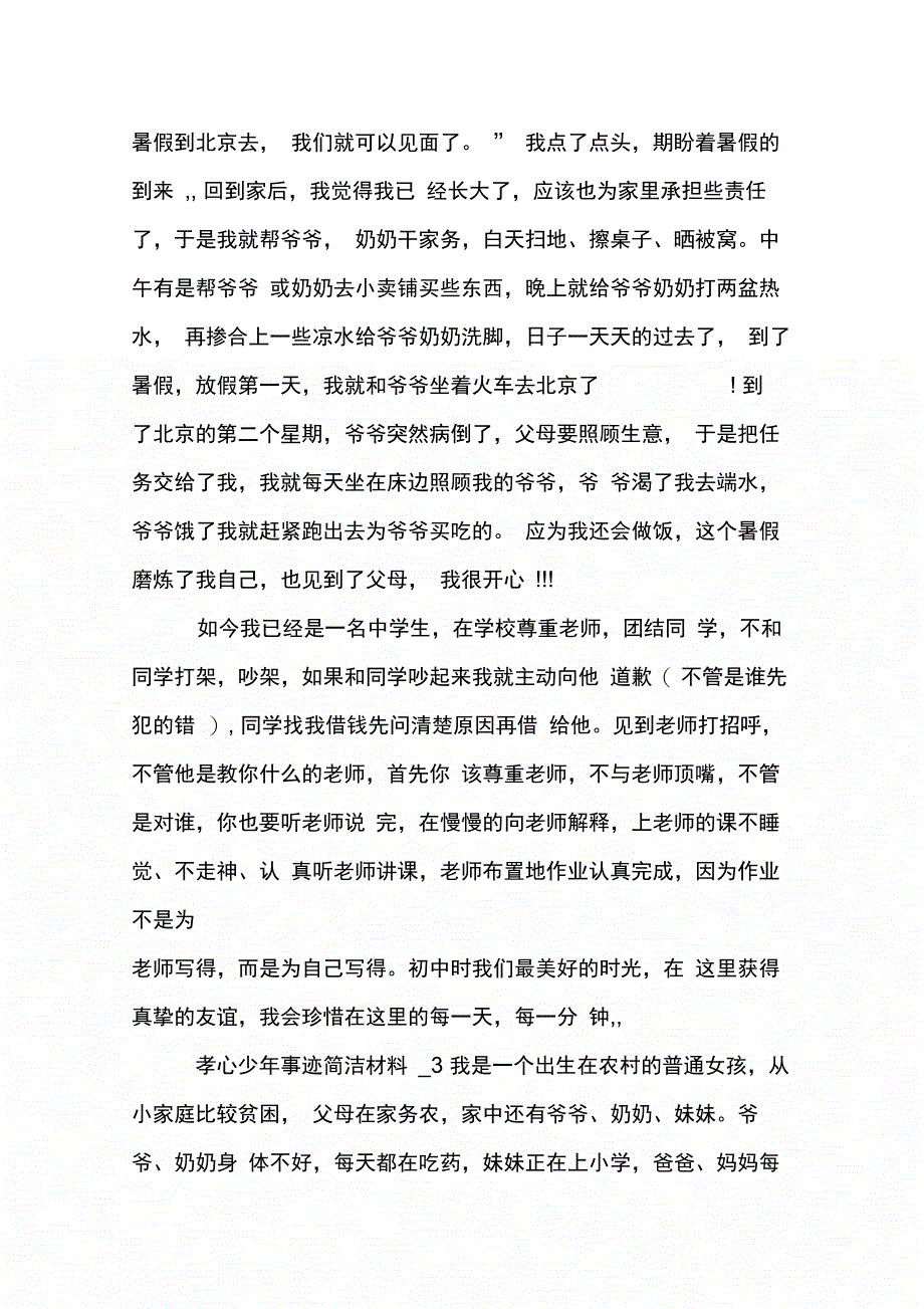 202X年孝心少年事迹简洁材料_第3页
