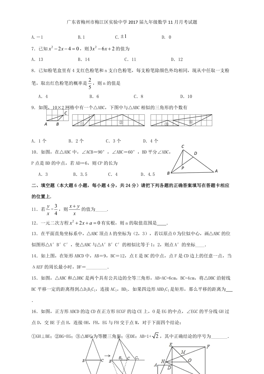 广东省梅州市梅江区实验中学九年级数学11月月考试题_第2页