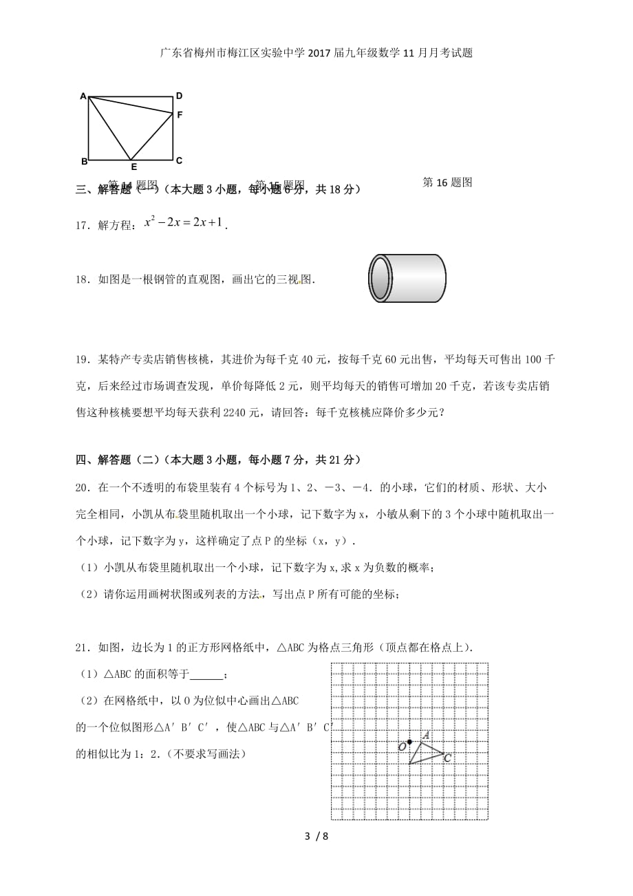 广东省梅州市梅江区实验中学九年级数学11月月考试题_第3页