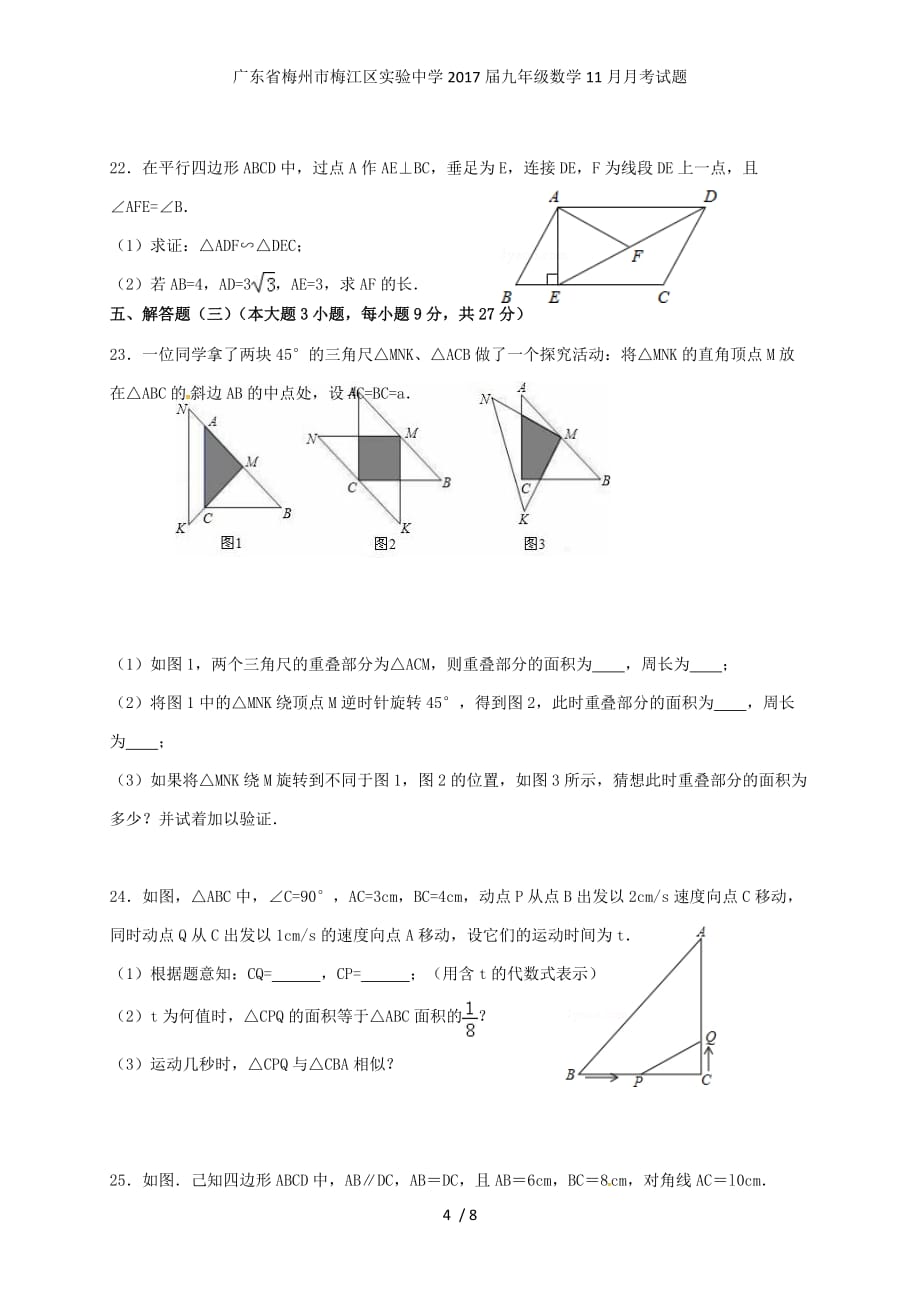 广东省梅州市梅江区实验中学九年级数学11月月考试题_第4页