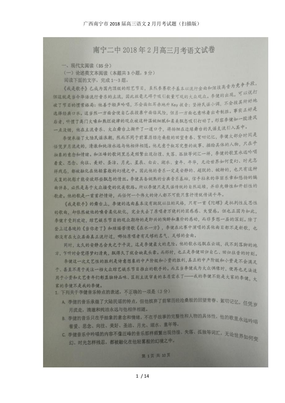 广西南宁市高三语文2月月考试题（扫描版）_第1页