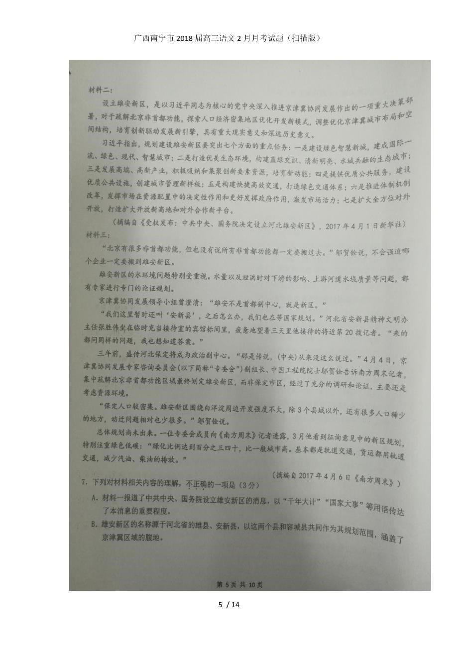 广西南宁市高三语文2月月考试题（扫描版）_第5页