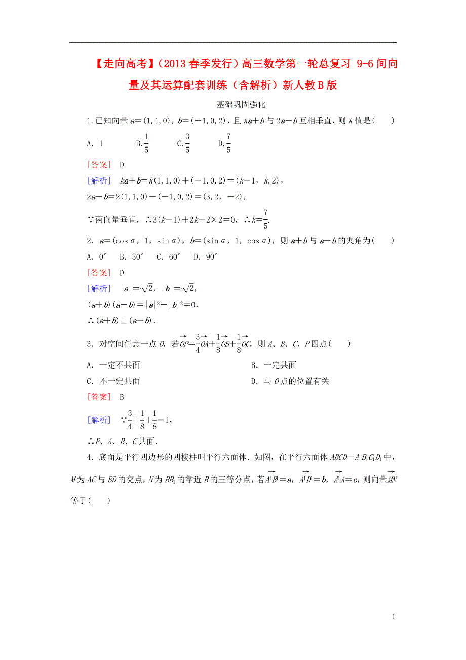 【走向高考】（2013春季发行）高三数学第一轮总复习 9-6间向量及其运算配套训练（含解析）新人教B版.doc_第1页