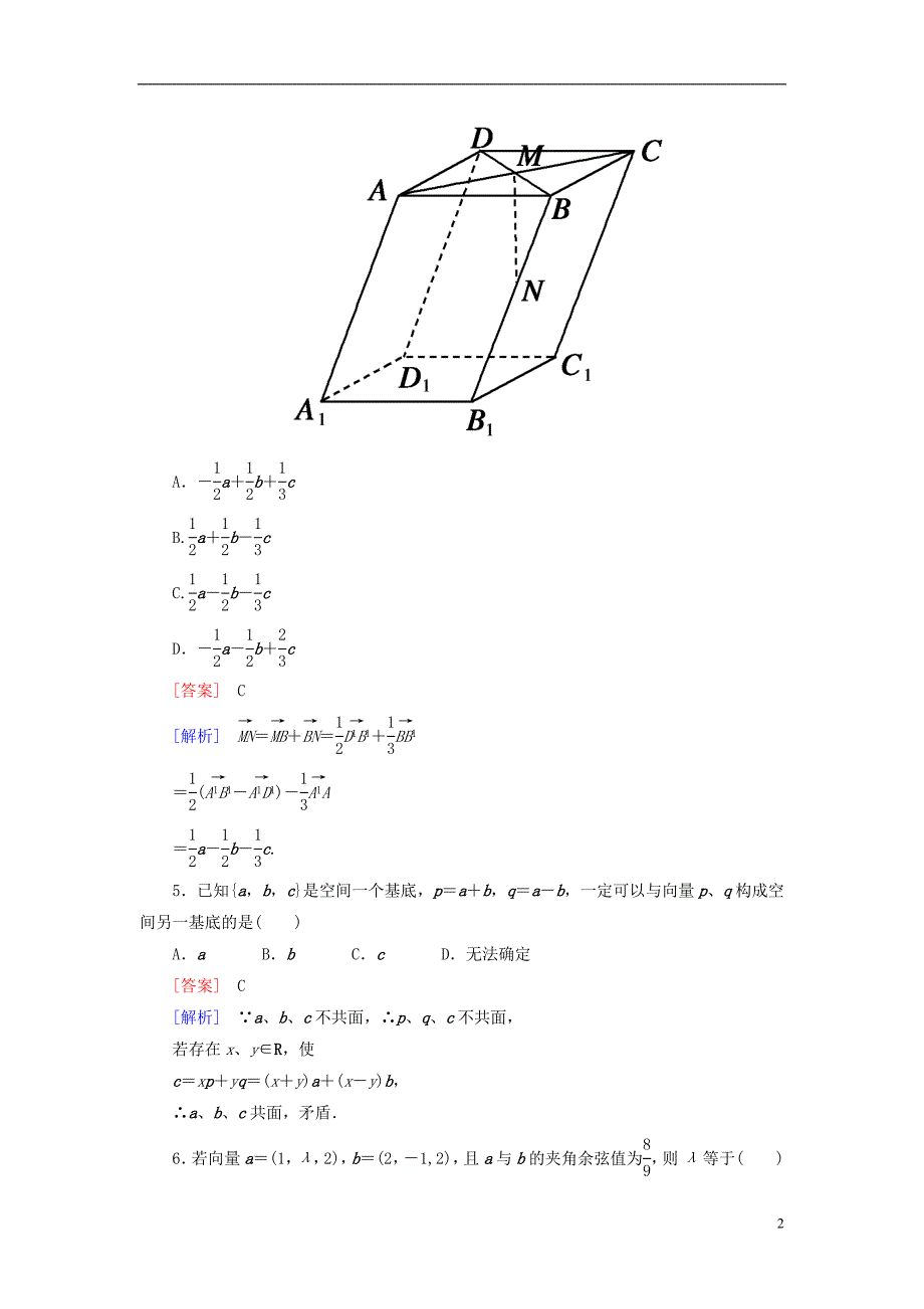 【走向高考】（2013春季发行）高三数学第一轮总复习 9-6间向量及其运算配套训练（含解析）新人教B版.doc_第2页