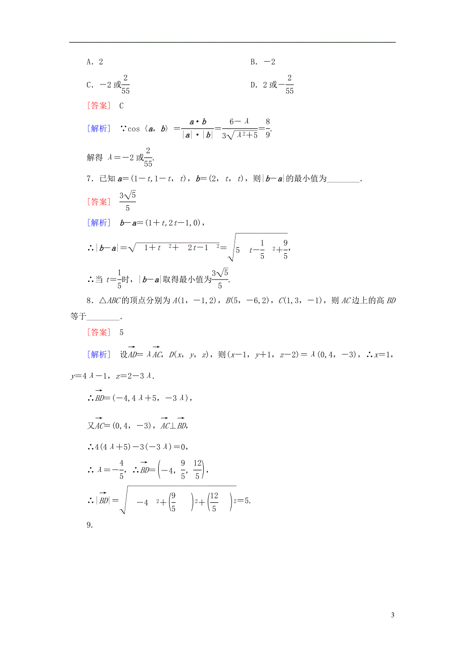 【走向高考】（2013春季发行）高三数学第一轮总复习 9-6间向量及其运算配套训练（含解析）新人教B版.doc_第3页