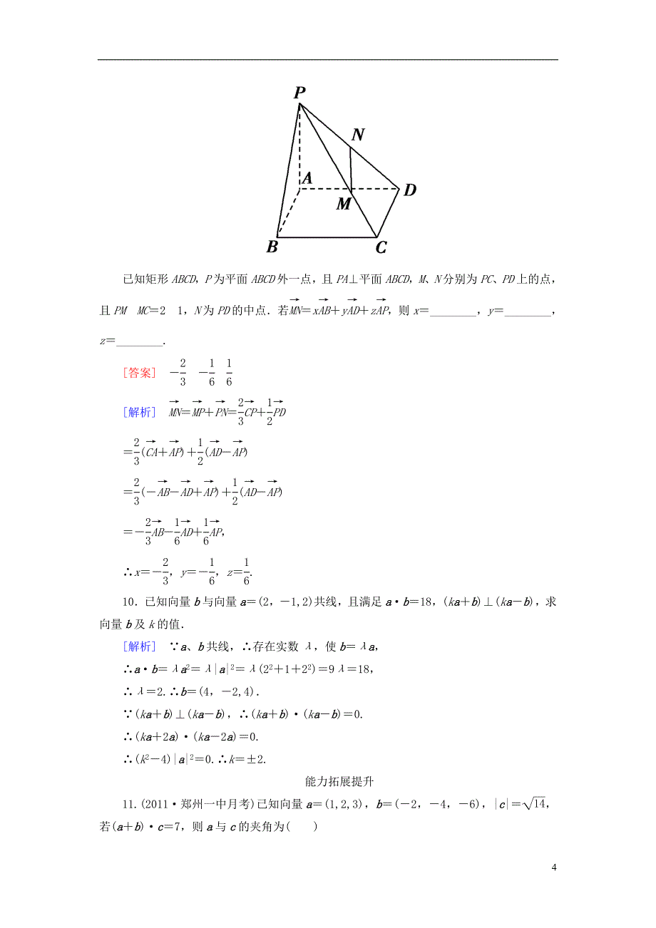 【走向高考】（2013春季发行）高三数学第一轮总复习 9-6间向量及其运算配套训练（含解析）新人教B版.doc_第4页