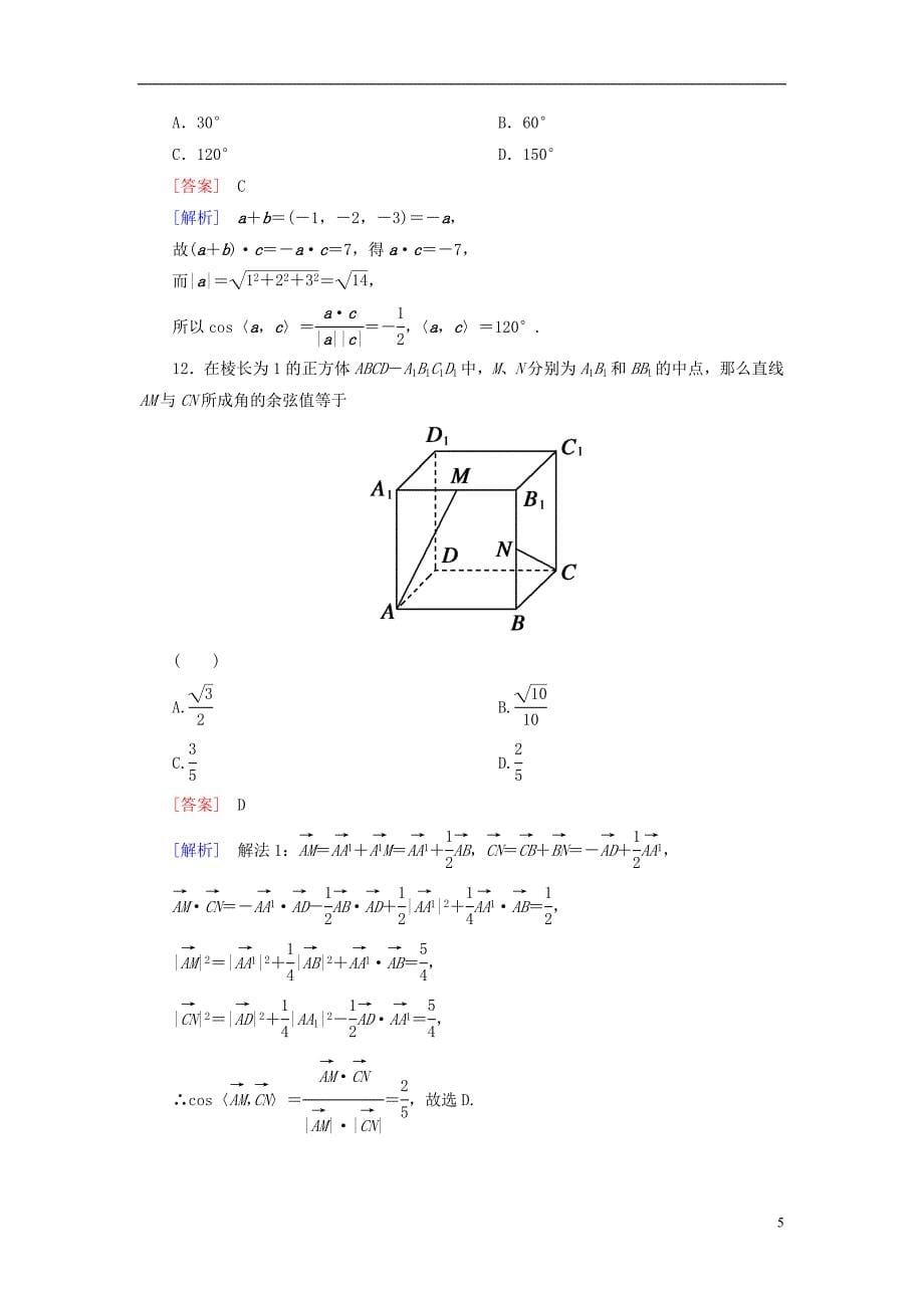 【走向高考】（2013春季发行）高三数学第一轮总复习 9-6间向量及其运算配套训练（含解析）新人教B版.doc_第5页