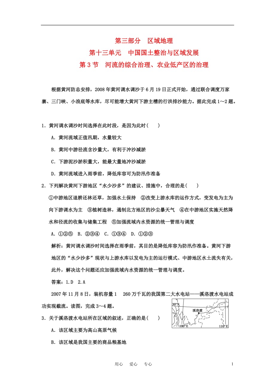 【大纲版创新设计】2011届高三地理一轮复习 第13单元 中国国土整治与区域发展 第3节 河流的综合治理、农业低产区的治理同步训练 人教版.doc_第1页