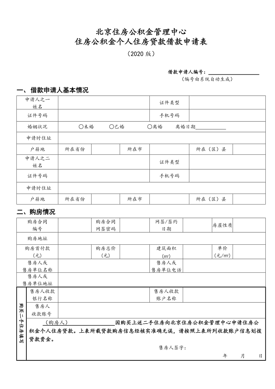 住房公积金个人住房贷款借款申请表、审核交接表(2020版)_第1页