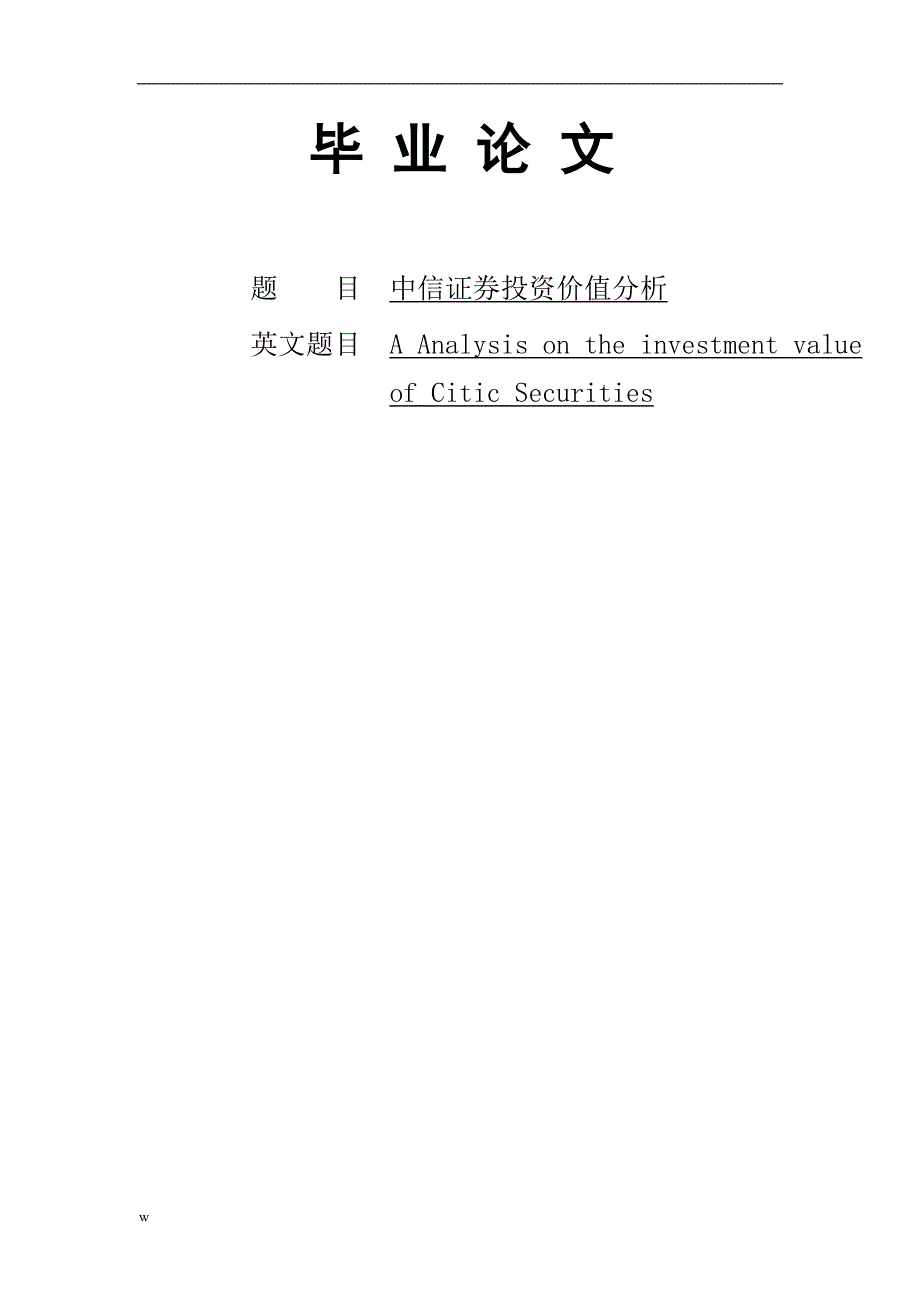 《中信证券投资价值分析》-公开DOC·毕业论文_第1页