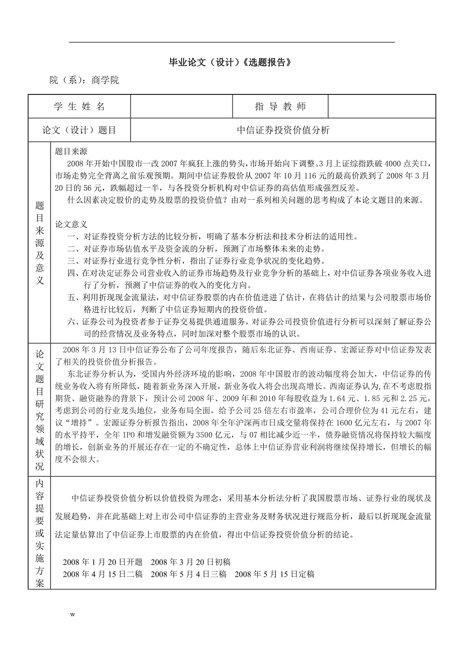 《中信证券投资价值分析》-公开DOC·毕业论文_第2页