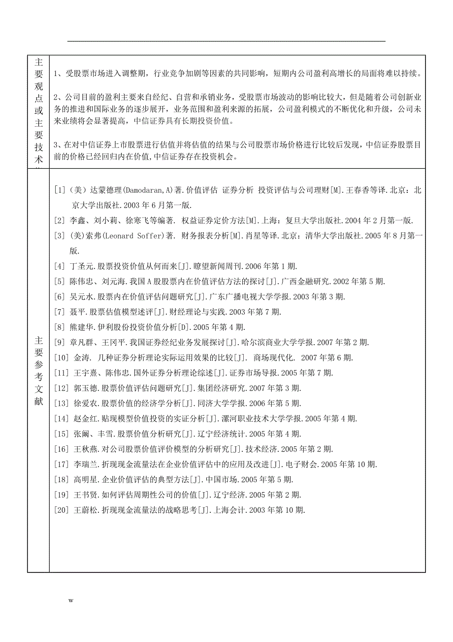 《中信证券投资价值分析》-公开DOC·毕业论文_第3页