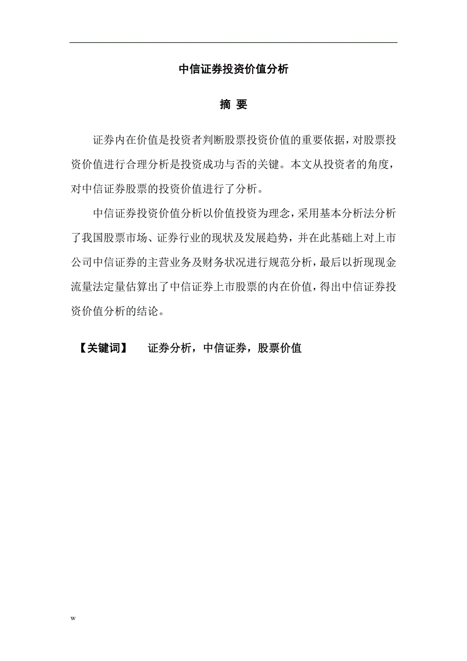 《中信证券投资价值分析》-公开DOC·毕业论文_第4页