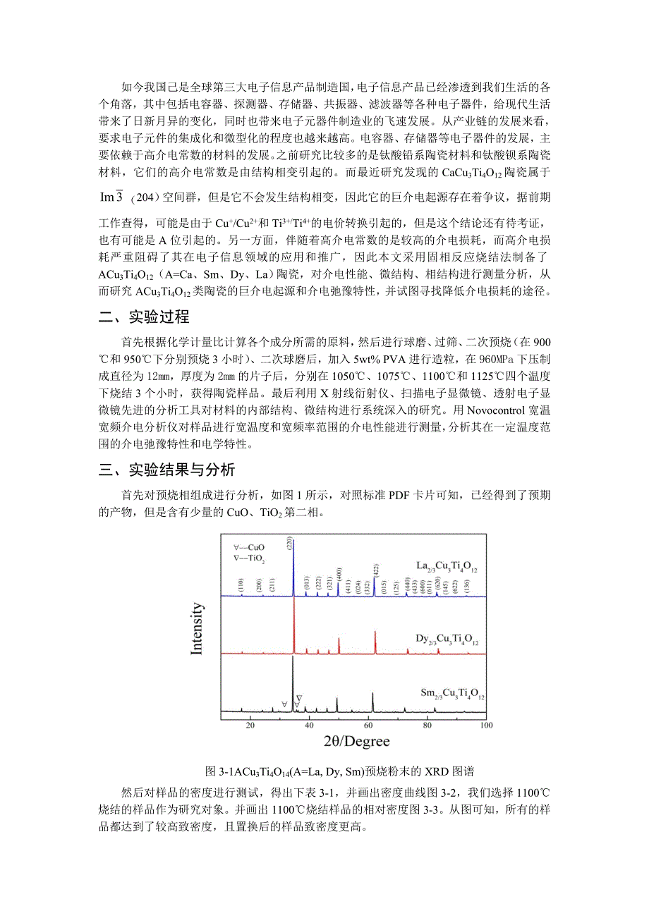 《稀土置换CaCu3Ti4O12巨介电常数电介质陶瓷的制备与性能表征》-公开DOC·毕业论文_第2页