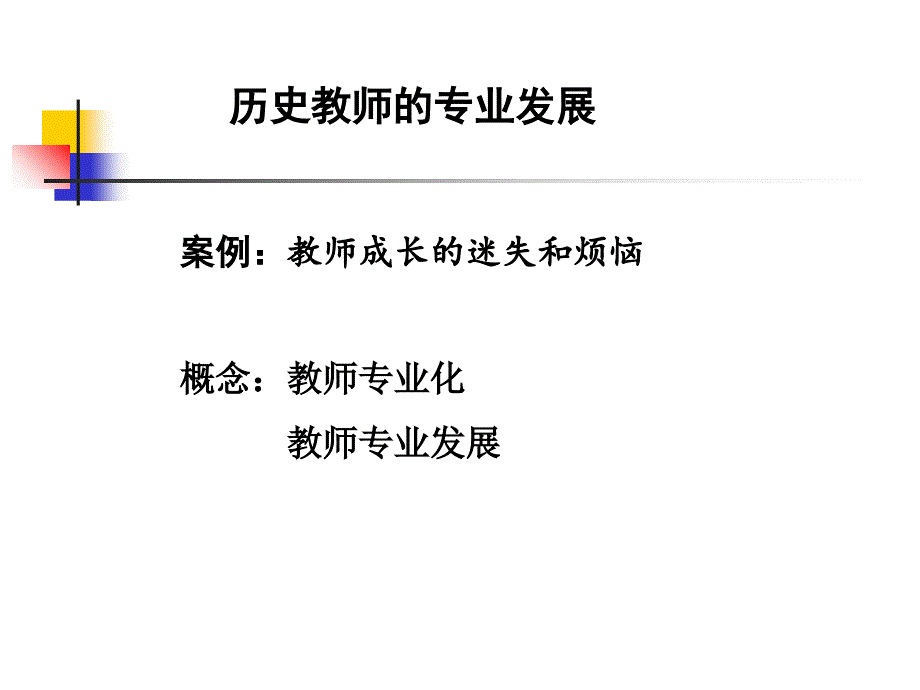 教师专业发展的几个问题说课讲解_第3页