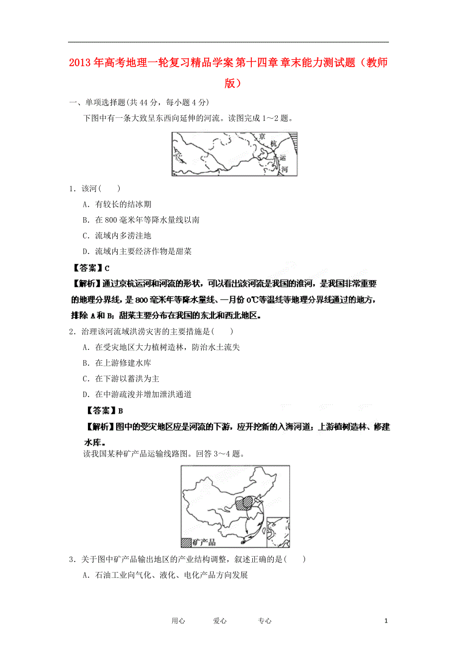 2013年高考地理一轮复习精品学案 第十四章 章末能力测试题（教师版）.doc_第1页