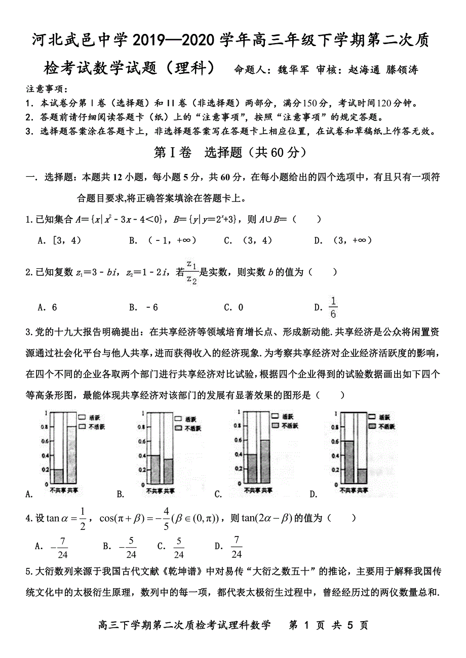 河北省武邑中学2020届高三年级下学期第二次质检考试 数学（理）（PDF版）_第1页