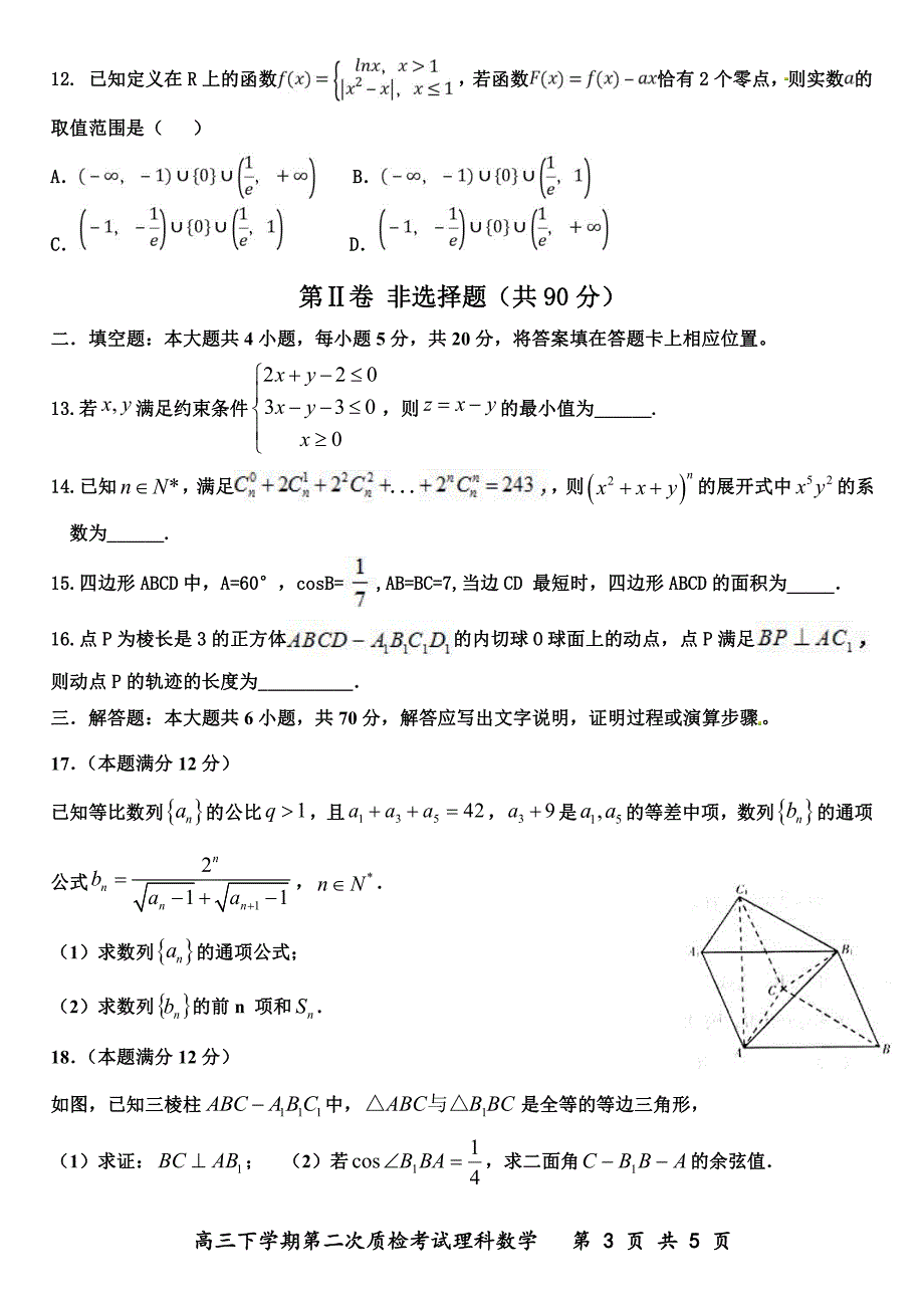 河北省武邑中学2020届高三年级下学期第二次质检考试 数学（理）（PDF版）_第3页