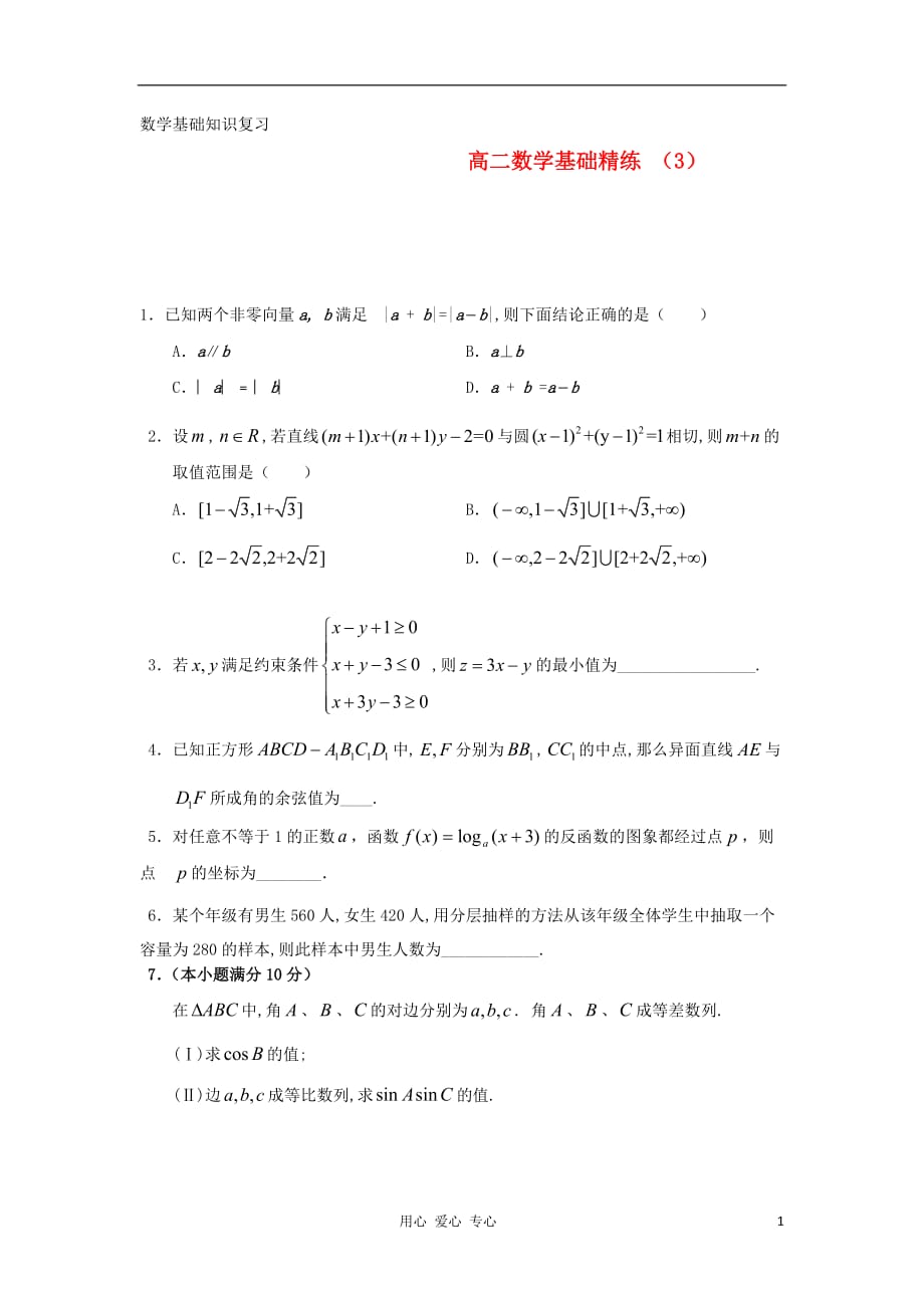 2012-2013学年度高二第一学期 数学基础精练（3）.doc_第1页