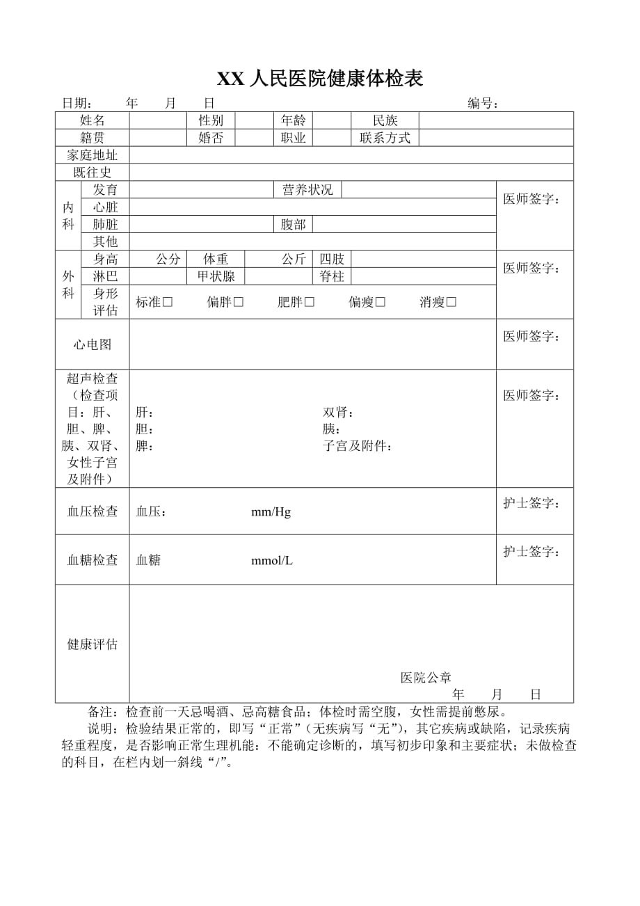XX人民医院健康体检表.doc_第1页
