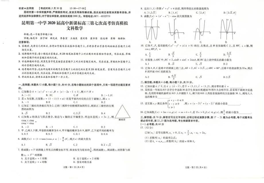 云南省2020届高三第七次高考仿真模拟 数学（文）试题（PDF版）_第1页