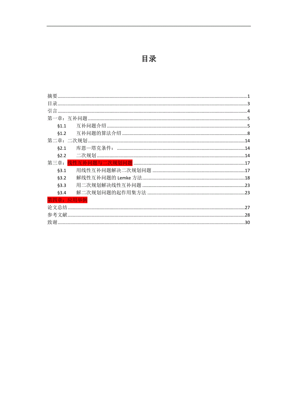 《线性互补问题与二次规划问题》-公开DOC·毕业论文_第3页