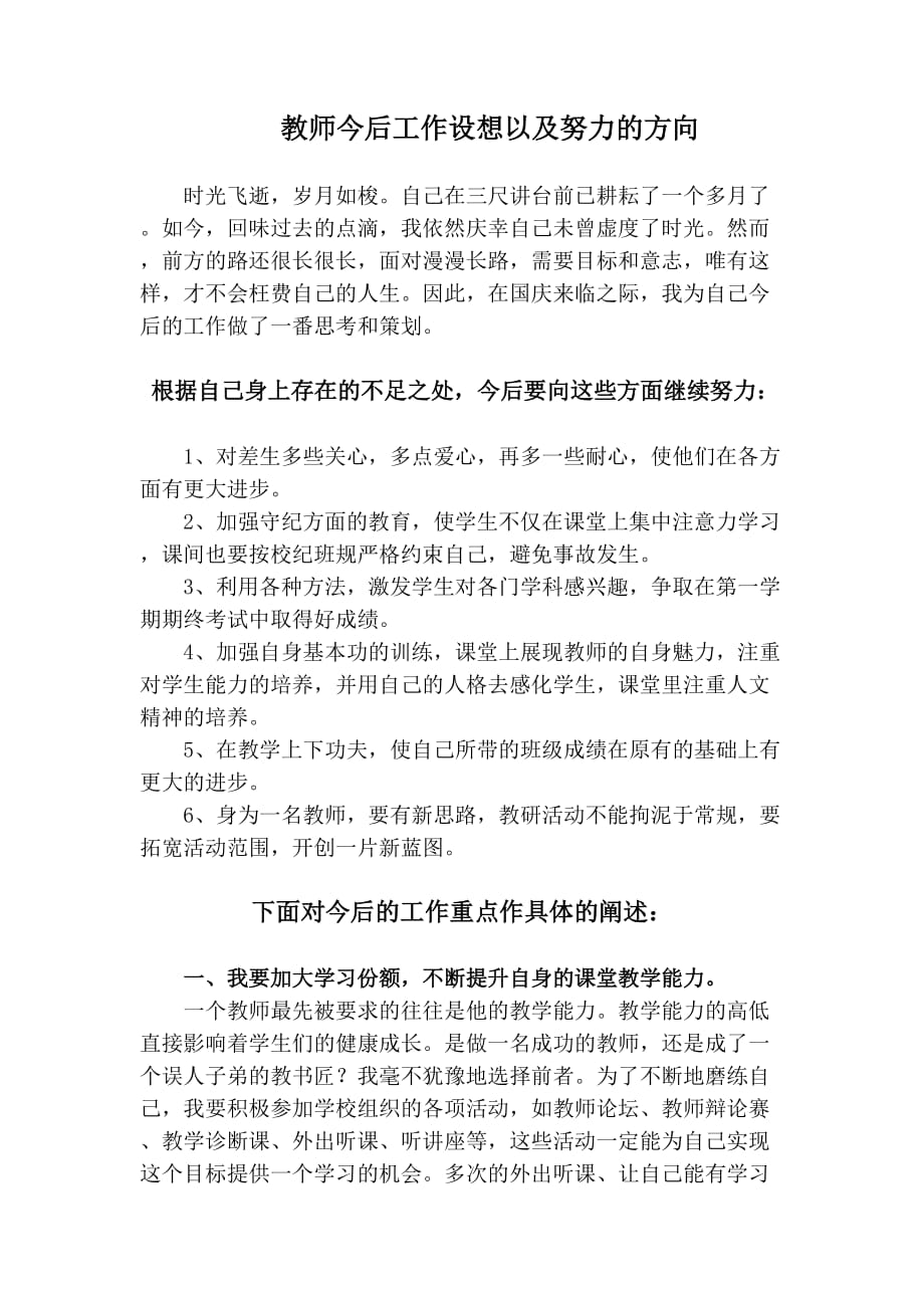 教师今后工作设想以及努力的方向.doc_第1页