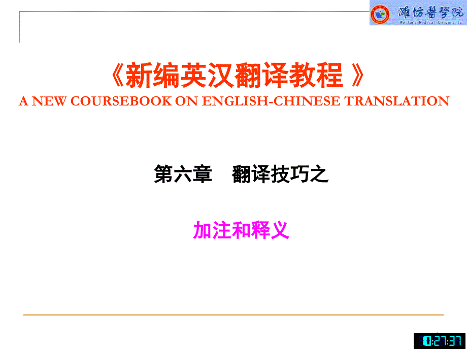 翻译技巧之加注和释义法教程文件_第1页