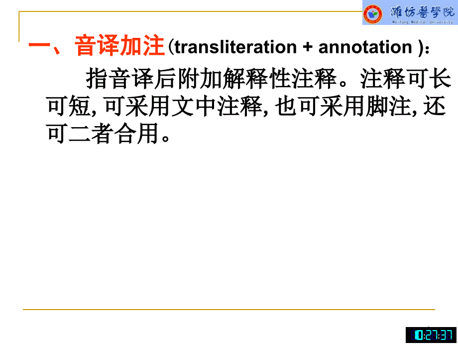 翻译技巧之加注和释义法教程文件_第3页