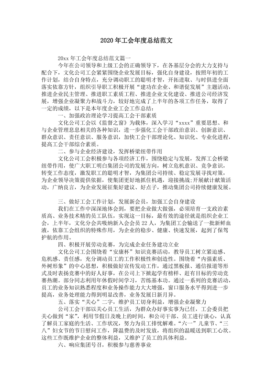 2020年工会年度 总结范文_第1页