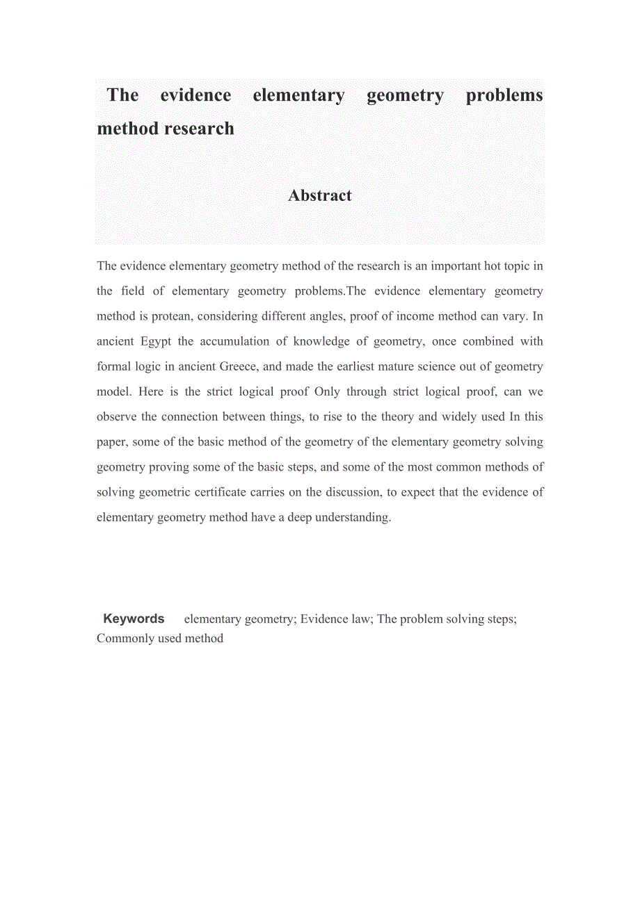 数学初等几何类论文.doc_第2页