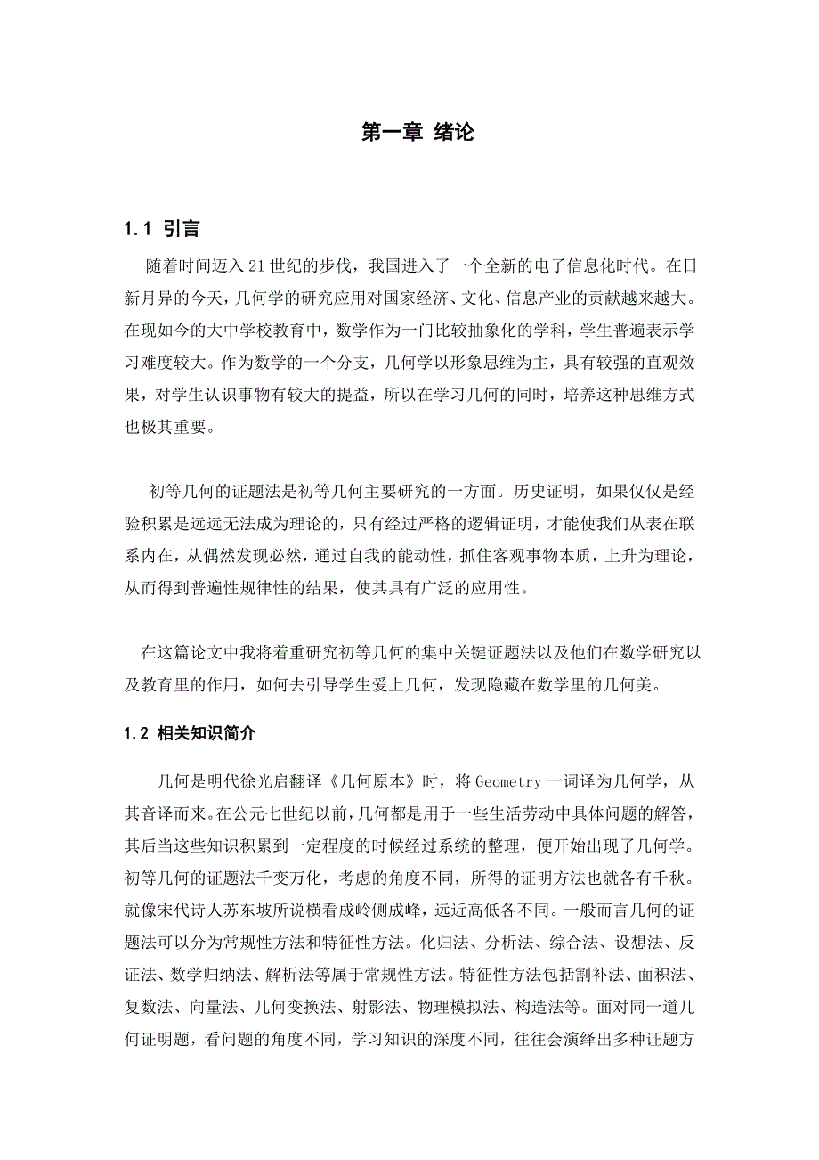 数学初等几何类论文.doc_第4页