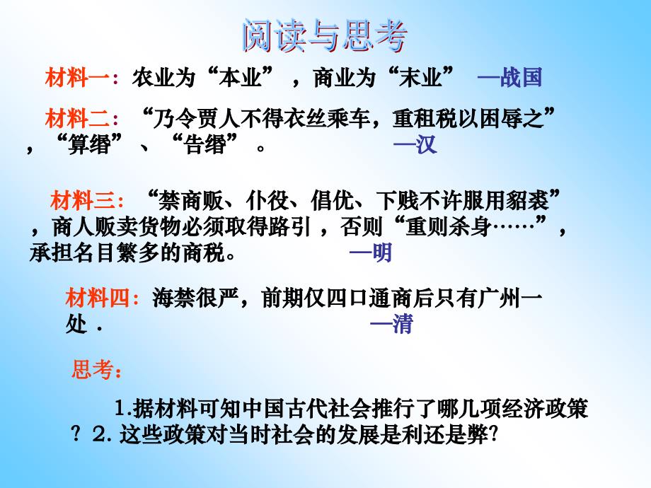 第四部分古代中国的经济政策教学课件知识分享_第2页