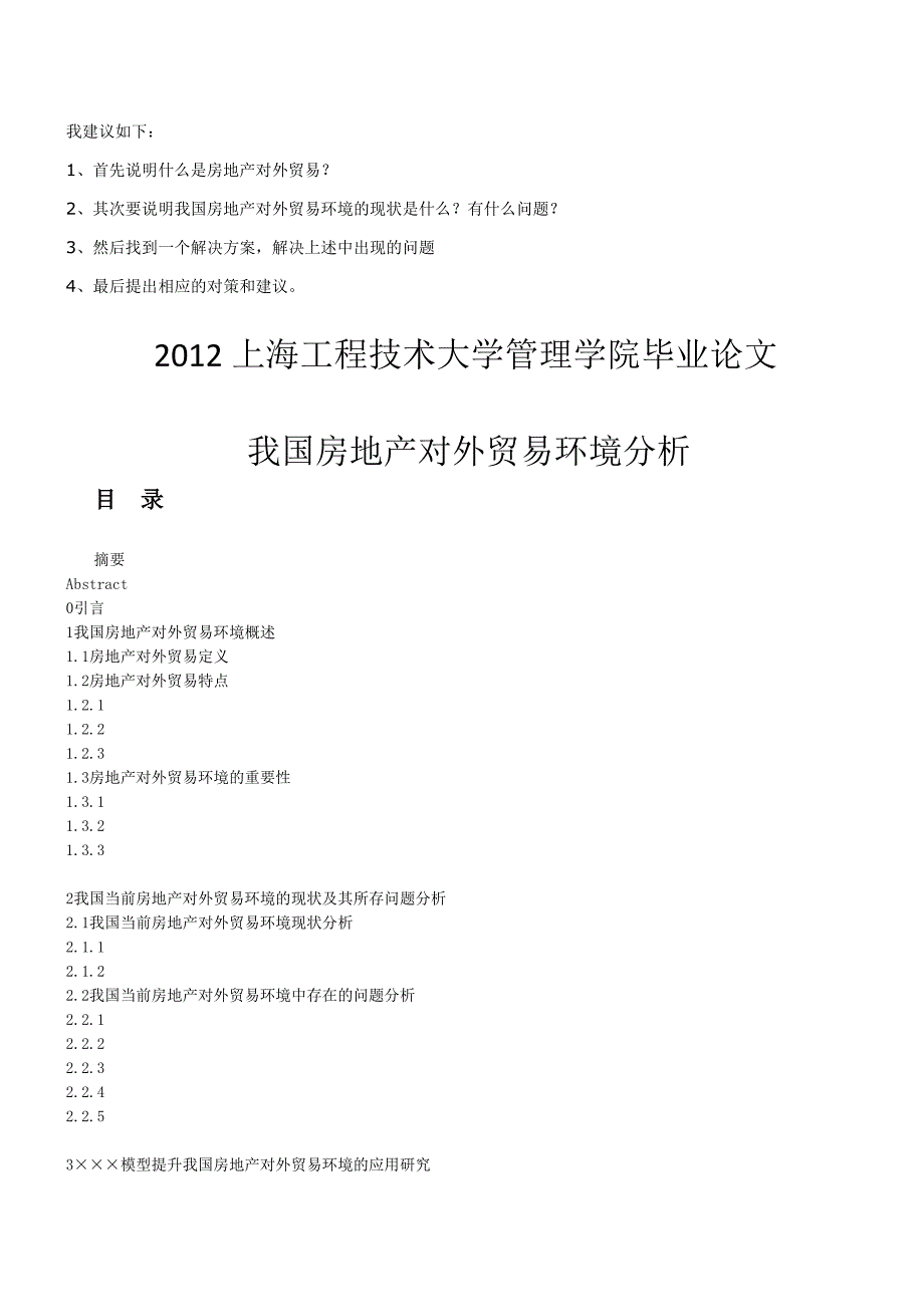 《我国房地产对外贸易环境分析》-公开DOC·毕业论文_第1页