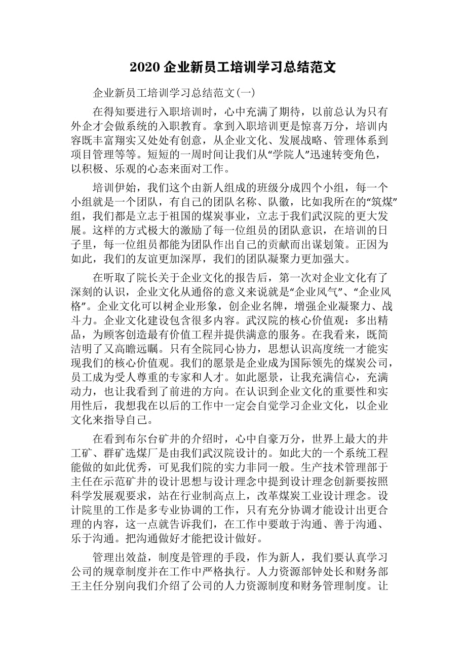 2020企业新员工培训学习总结范文.pdf_第1页