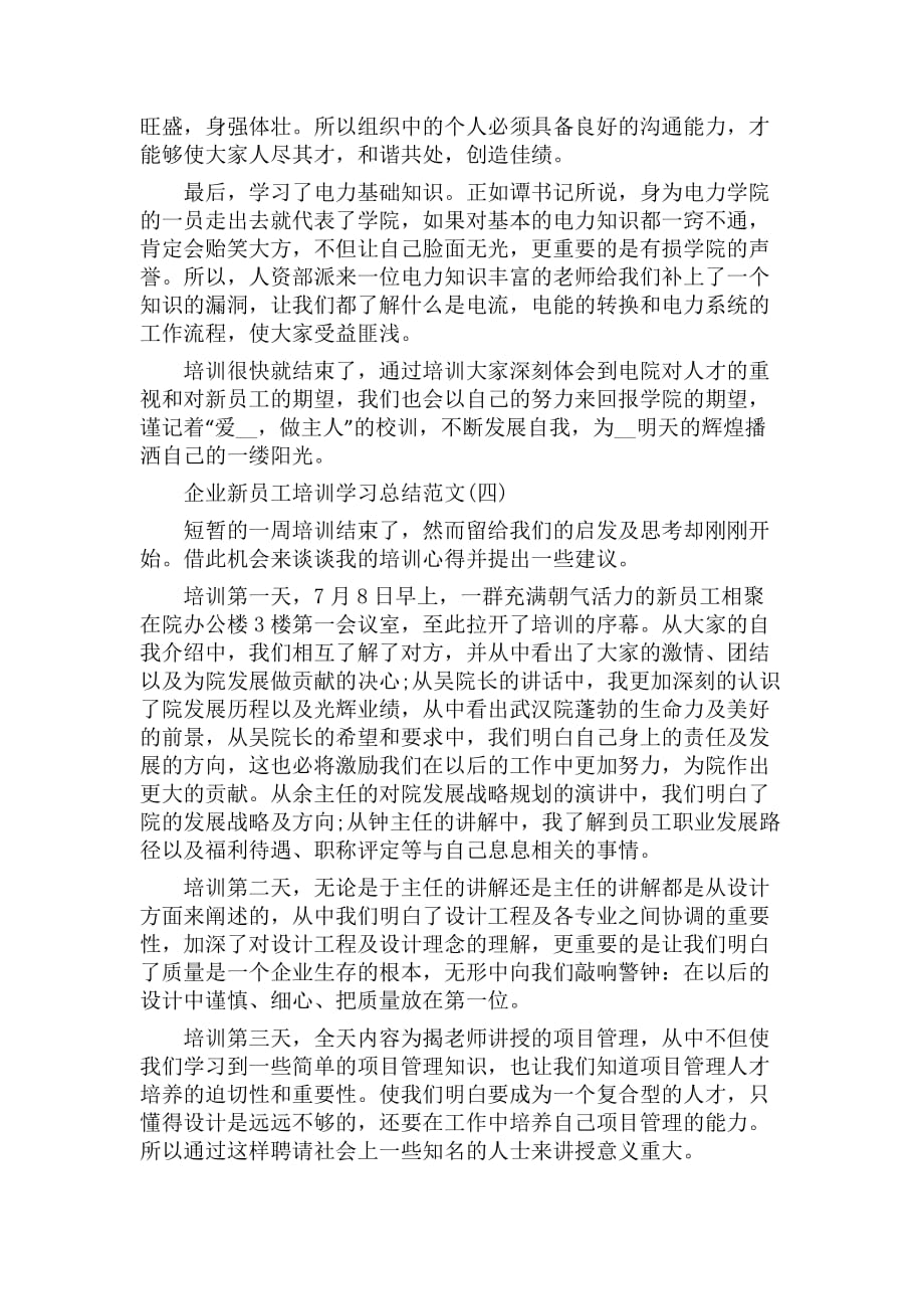 2020企业新员工培训学习总结范文.pdf_第4页