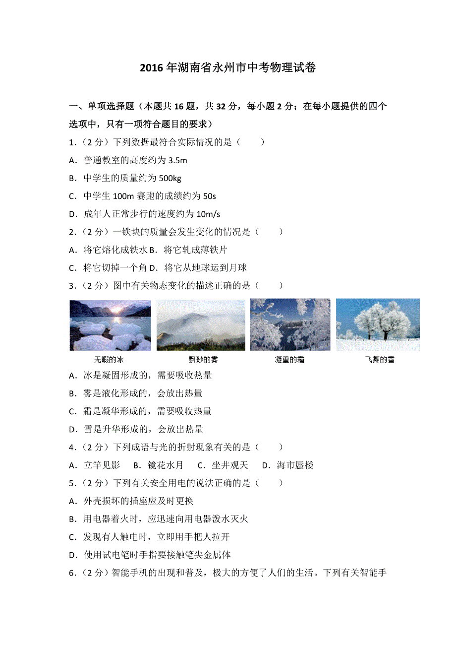 2016年湖南省永州市中考物理试卷.doc_第1页