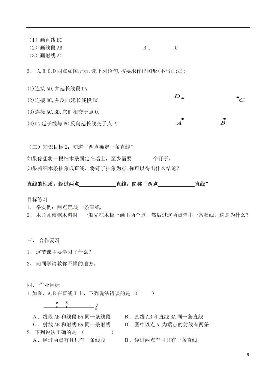 广东省佛山市高明区七年级数学上册第四章基本平面图形4.1线段、射线、直线学案（无答案）（新版）北师大版_第3页