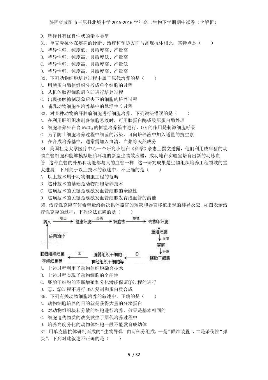 陕西省咸阳市三原县北城中学高二生物下学期期中试卷（含解析）_第5页