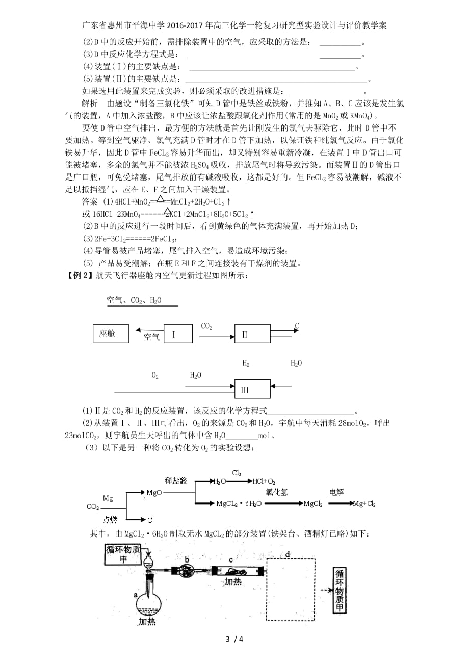 广东省惠州市平海中学高三化学一轮复习研究型实验设计与评价教学案_第3页