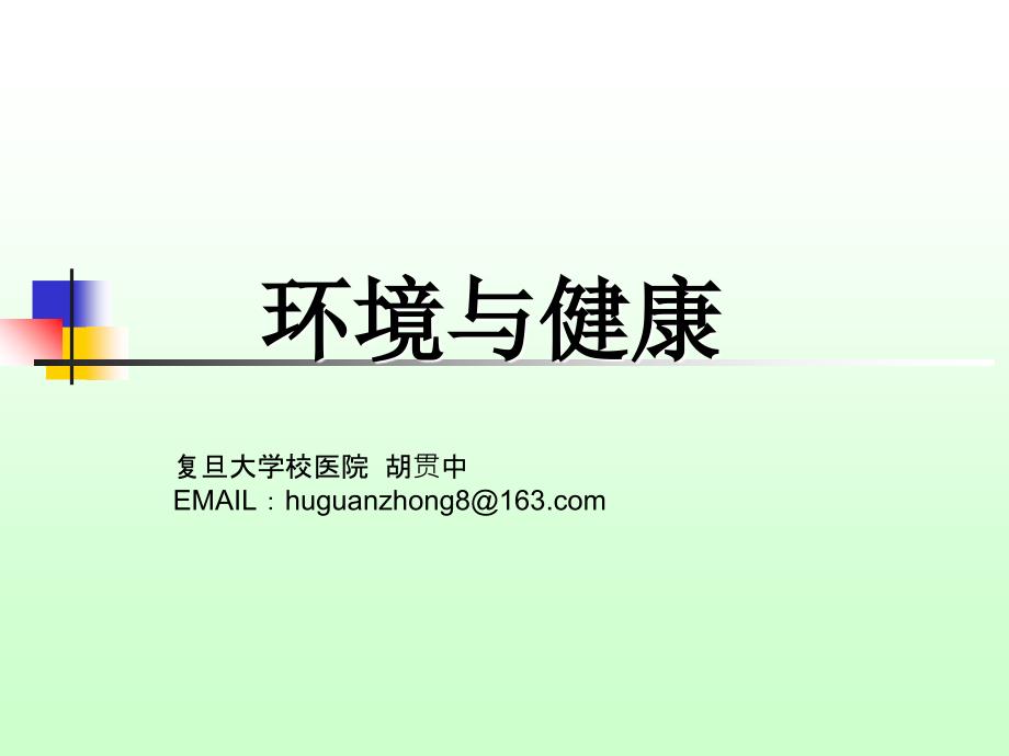 复旦大学校医院胡贯中EMAILhuguanzhong8163com2研究报告_第1页