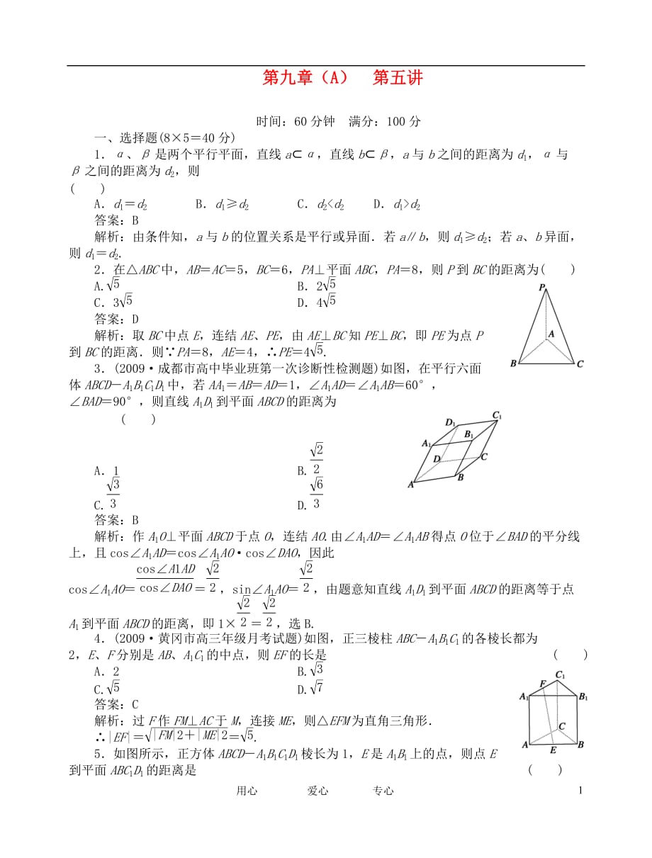 2012高考数学复习 第九章 直线、平面、简单几何体（A）9(A)-5试题.doc_第1页